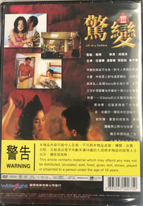 ALL OF A SUDDEN 1996 驚變  (HONG KONG MOVIE) DVD ENGLISH SUB (REGION FREE)