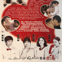 IN NEED OF ROMANCE 2011 (KOREAN DRAMA) 1-16 EPISODES WITH ENGLISH SUBTITLES (ALL REGION) 需要浪漫