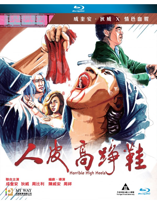 Horrible High Heels 人皮高踭鞋 1996 (Hong Kong Movie) BLU-RAY with English Sub (Region A)