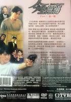 THE BREAKING POINT今生無悔1991 PART 1 (TVB)  (4DVD) NON ENGLISH SUBTITLES (REGION FREE)
