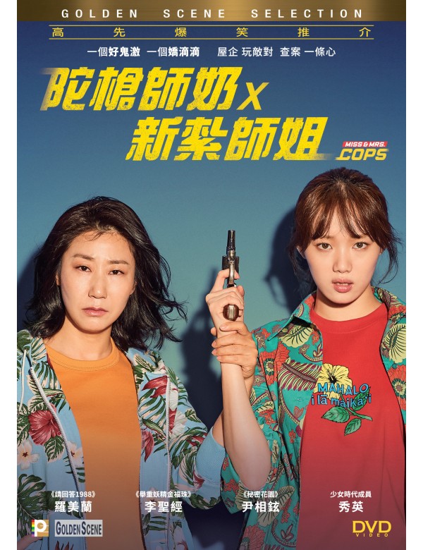 MISS & MRS. COPS 陀槍師奶X新紮師姐 2019 (KOREAN MOVIE) DVD ENGLISH SUB (REGION 3)