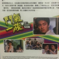 MY FATHER'S SON 鬥氣一族 1988  TVB (4DVD) NON ENGLISH SUBTITLES (REGION FREE)