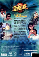 NO ONE IS INNOCENT 逐個捉 1981 TVB MINI SERIES (2DVD) NON ENGLISH SUB REGION FREE
