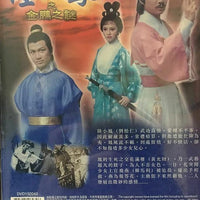 LUK SIU FUNG 1 陸小鳳之金鵬之謎 1976數碼修復版 TVB (2DVD) NON ENG SUB (REGION FREE)