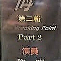 THE BREAKING POINT今生無悔1991 PART2 end (TVB) (4DVD end) NON ENGLISH SUB (REGION FREE)