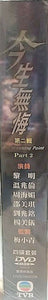 THE BREAKING POINT今生無悔1991 PART2 end (TVB) (4DVD end) NON ENGLISH SUB (REGION FREE)