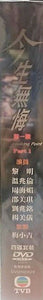 THE BREAKING POINT今生無悔1991 PART 1 (TVB)  (4DVD) NON ENGLISH SUBTITLES (REGION FREE)