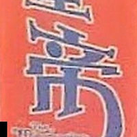 MISADVENTURE OF ZOO 流氓皇帝 1981 TVB (5DVD) NON ENGLISH SUBTITLES (REGION FREE)