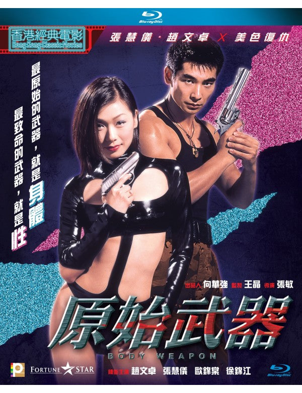 Body Weapon 原始武器 1999 (Hong Kong Movie) BLU-RAY with English Subtitles (Region A)