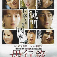 GUKOROKU : TRACES OF SIN 愚行錄 2017 (Japanese Movie) DVD ENGLISH SUB (REGION 3)