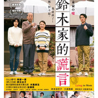 LYING TO MOM 鈴木家的謊言 2020 (Japanese Movie) DVD ENGLISH SUBTITLES (REGION 3)