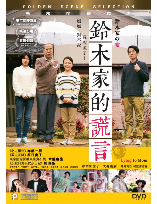 LYING TO MOM 鈴木家的謊言 2020 (Japanese Movie) DVD ENGLISH SUBTITLES (REGION 3)