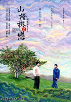 UNDER THE HAWTHORN TREE 山楂樹之戀 2010  (Mandarin Movie) DVD ENGLISH SUB (REGION 3)
