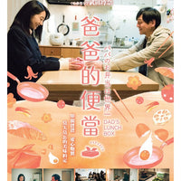 Dad's Lunch Box 2017 (Japanese Movie) DVD with English Subtitles (Region 3) 爸爸的便當