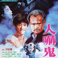 Hogus Pocus 人嚇鬼 1984 (Hong Kong Movie) BLU-RAY with English Subtitles (Region A)