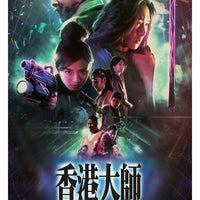 HONG KONG MASTER 香港大師 2017 (Hong Kong Movie) DVD ENGLISH SUB (REGION 3)