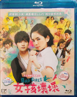 Bad Girls  女孩壞壞 2012 (Mandarin Movie) BLU-RAY with English Sub (Region A)
