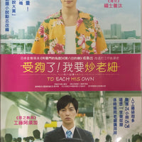 TO EACH HIS OWN 受夠了我要炒老細 2017 (Japanese Movie) DVD ENGLISH SUB (REGION 3)