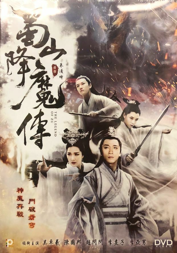 The Legend of Zu  2018 (Mandarin Movie) DVD with English Subtitles (Region 3) 蜀山降魔傳