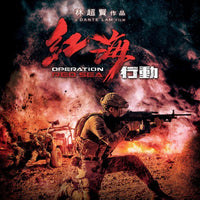 Operation Red Sea 紅海行動 2018 (Hong Kong Movie) BLU-RAY with English Sub (Region A)