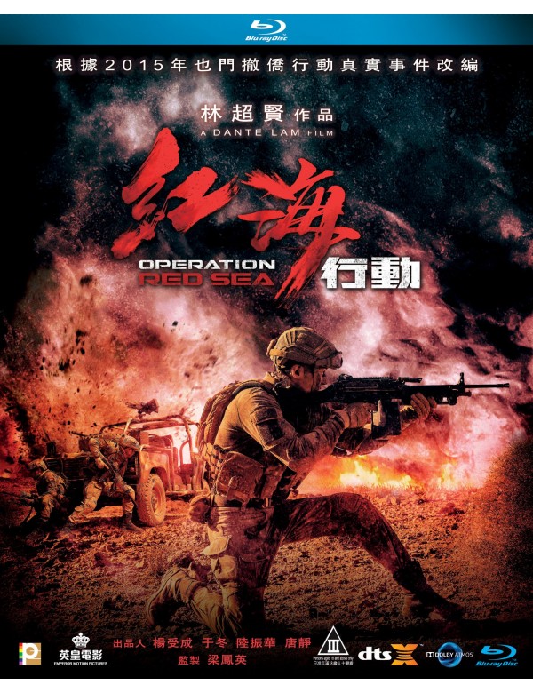 Operation Red Sea 紅海行動 2018 (Hong Kong Movie) BLU-RAY with English Sub (Region A)