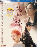 Fagara 2019 (Hong Kong Movie) BLU-RAY with English Subtitles (Region A) 花椒之味
