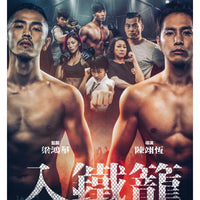 WE ARE LEGENDS 入鐵籠 2019 (Hong Kong Movie) DVD ENGLISH SUB (REGION 3)