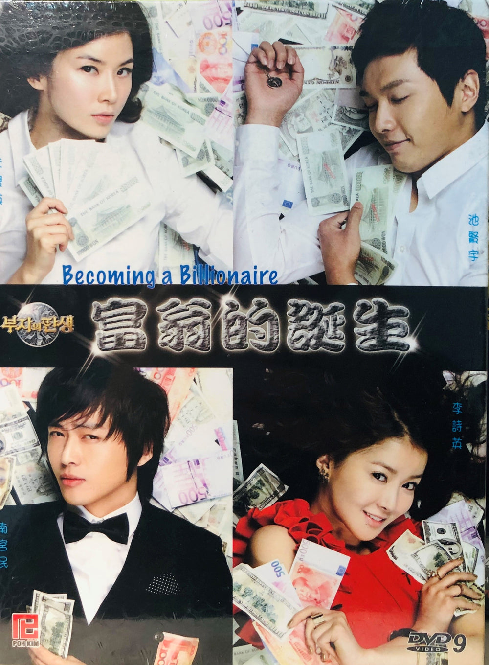 BECOMING A BILLIONAIRE 2010 DVD (KOREAN DRAMA) 1-20 end WITH ENGLISH SUBTITLES (ALL REGION) 富翁的誕生