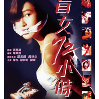 3 DAYS OF A BLIND GIRL 盲女72小時 1993 (Hong Kong Movie) DVD ENGLISH SUBTITLE (REGION 3)