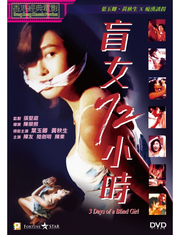 3 DAYS OF A BLIND GIRL 盲女72小時 1993 (Hong Kong Movie) DVD ENGLISH SUBTITLE (REGION 3)