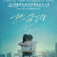 Wet Season 熱帶雨 2020 (Mandarin Movie) BLU-RAY with English Sub (Region A)