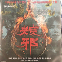 The Rope Curse 粽邪 2018 (Mandarin Movie) BLU-RAY with English Subtitles (Region A)