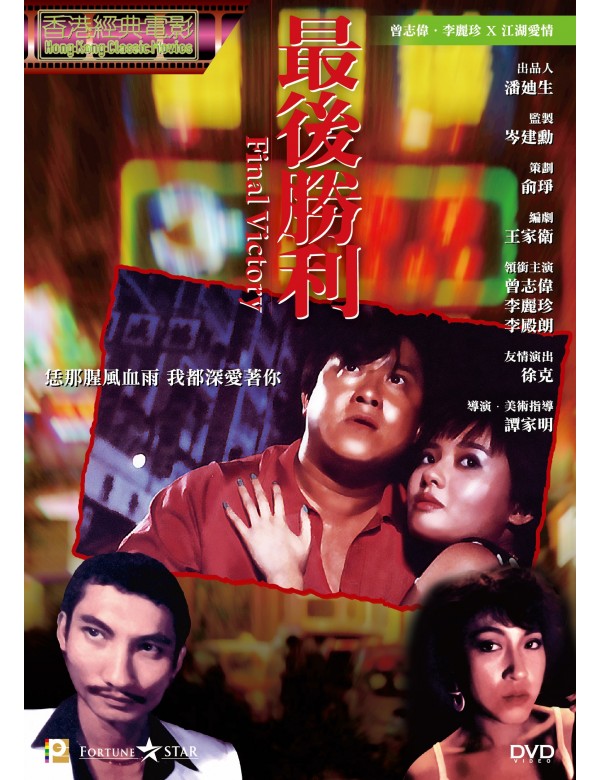 FINAL VICTORY 最後勝利 1987 (Hong Kong Movie) DVD ENGLISH SUB (REGION 3)