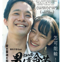 MIYAMOTO 男人真命苦 2019 (Japanese Movie) DVD ENGLISH SUBTITLES (REGION 3)