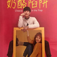 CHEESE IN THE TRAP 2016 KOREAN TV DVD (1-16) WITH ENGLISH SUBTITLES (ALL REGION)