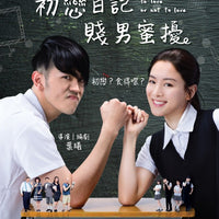 To Love or Not To Love 初戀日記:賤男蜜擾 2017(Hong Kong Movie) BLU-RAY English Sub (Region A)