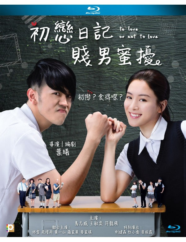 To Love or Not To Love 初戀日記:賤男蜜擾 2017(Hong Kong Movie) BLU-RAY English Sub (Region A)