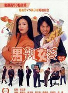 WAR OF THE GENDERS男親女愛 PART 3 end TVB SERIES (4 DVD) (NON ENG SUB) REGION FREE