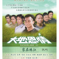 FATHERLAND 1 大地恩情 : 家在珠江 1980 PART 1 ATV (3DVD) NON ENGLISH SUBTITLES (REGION FREE)