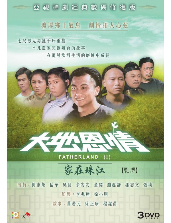 FATHERLAND 1 大地恩情 : 家在珠江 1980 PART 1 ATV (3DVD) NON ENGLISH SUBTITLES (REGION FREE)