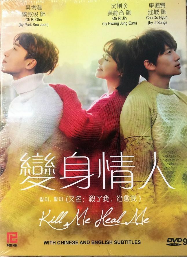 KILL ME HEAL ME 2015  DVD (KOREAN DRAMA) 1-20 EPISODES WITH ENGLISH SUBTITLES  (ALL REGION)  變身情人