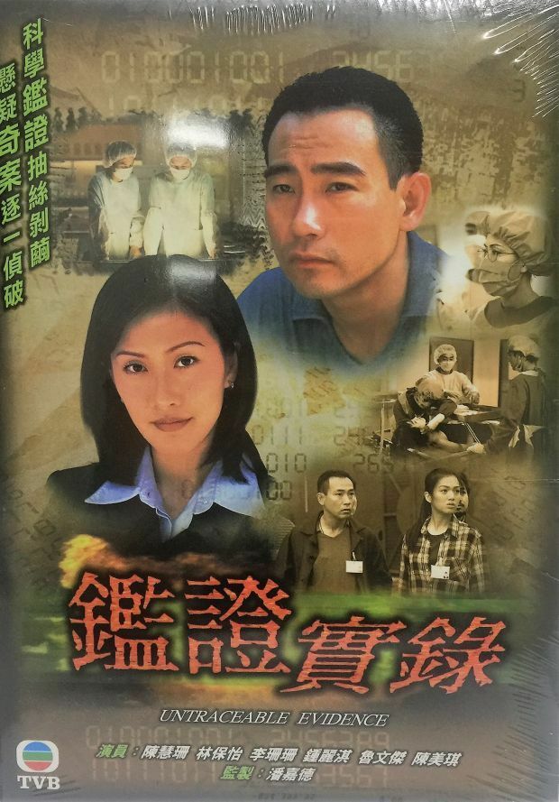 UNTRACEABLE EVIDENCE 鑑證實錄 1999 TVB (4DVD) NON ENG SUB (REGION FREE)