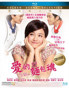 The Soul of Bread 愛的麵包魂 2012 (Mandarin Movie) BLU-RAY English Sub (Region A)