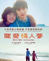 GIRL IN THE SUNNY PLACE 寵愛情人夢 2013 (JAPANESE MOVIE) DVD ENGLISH SUB (REGION 3)
