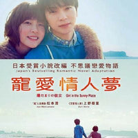 GIRL IN THE SUNNY PLACE 寵愛情人夢 2013 (JAPANESE MOVIE) DVD ENGLISH SUB (REGION 3)