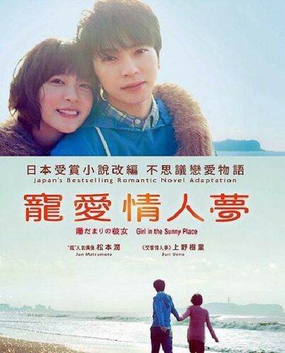 GIRL IN THE SUNNY PLACE 寵愛情人夢 2013 (JAPANESE MOVIE) DVD ENGLISH SUB (REGION 3)