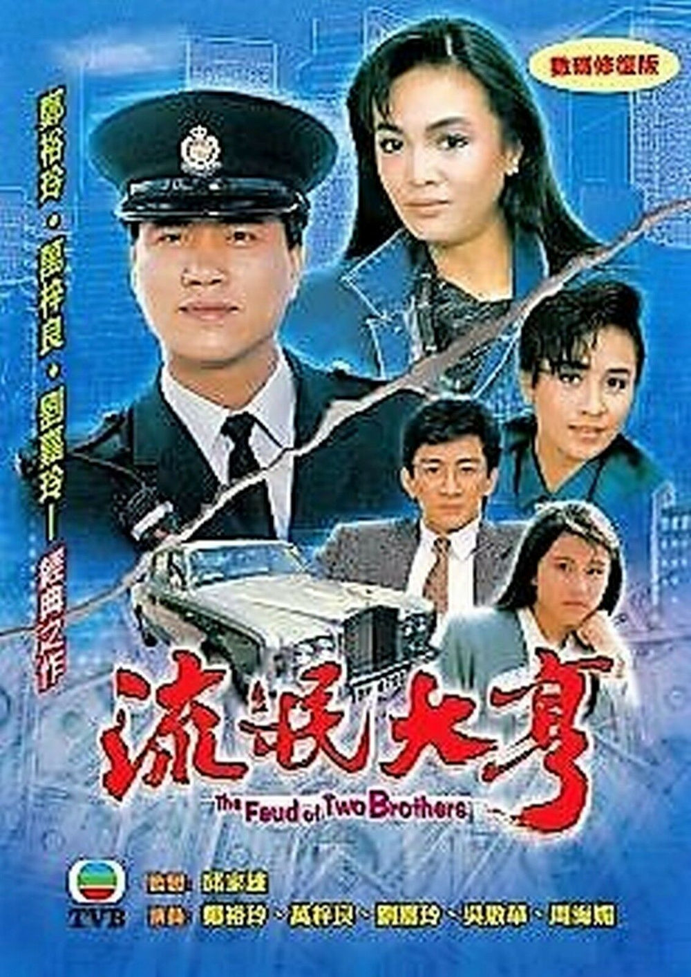 THE FEUD OF TWO BROTHERS 流氓大亨 1986 TVB (6DVD) NON ENGLISH SUB (REGION FREE)