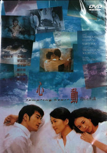TEMPTING HEART 心動 1999 (HONG KONG MOVIE) Takeshi Kaneshiro DVD ENGLISH SUBTITLES (REGION FREE)