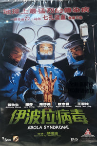 EBOLA SYNDROME 伊波拉病毒 1996 (HONG KONG MOVIE) DVD ENGLISH SUB (REGION FREE)