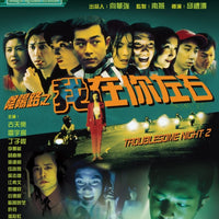 Troublesome Night 2 陰陽路之我在你左右 1997 (Hong Kong Movie) BLU-RAY with English Subtitles (Region A)